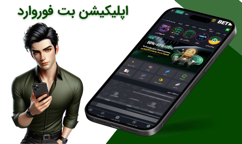 اپلیکیشن بت فوروارد