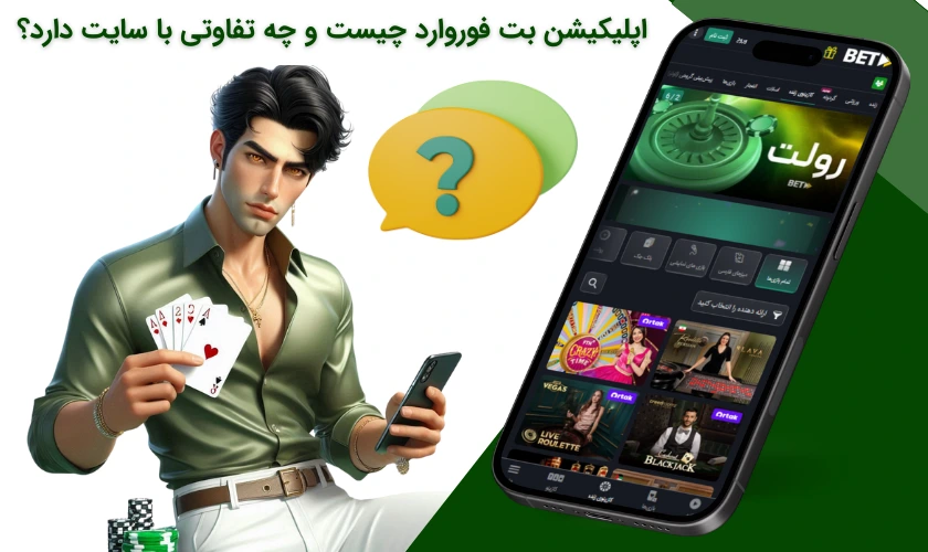 اپلیکیشن بت فوروارد چیست؟