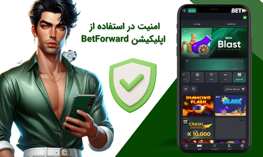 امنیت اپلیکیشن بت فوروارد
