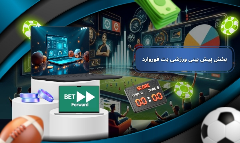 بررسی تخصصی بخش پیش بینی ورزشی بت فوروارد
