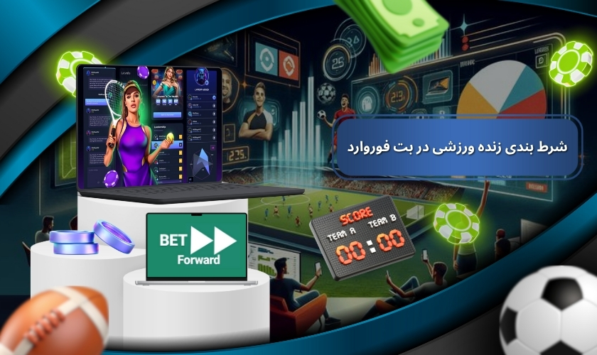شرط بندی زنده ورزشی در بت فوروارد