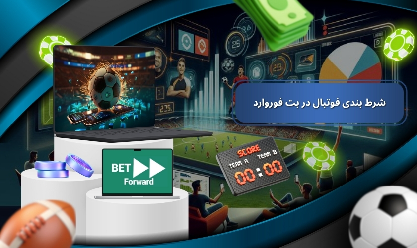 شرط بندی فوتبال در بت فوروارد