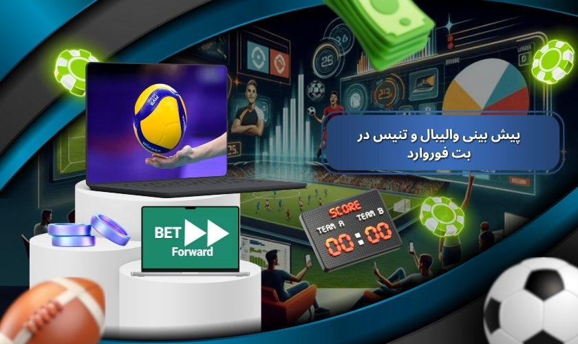 پیش بینی والیبال و تنیس در بت فوروارد