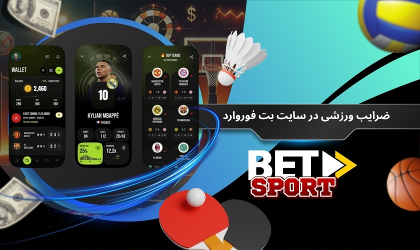 ضرایب ورزشی در سایت بت فوروارد