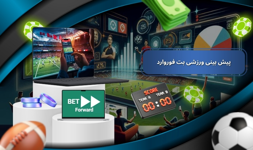 پیش بینی ورزشی بت فوروارد