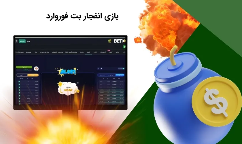 بازی انفجار بت فوروارد