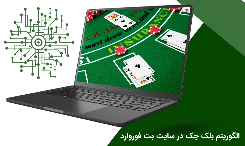 الگوریتم بازی بلک جک بت فوروارد