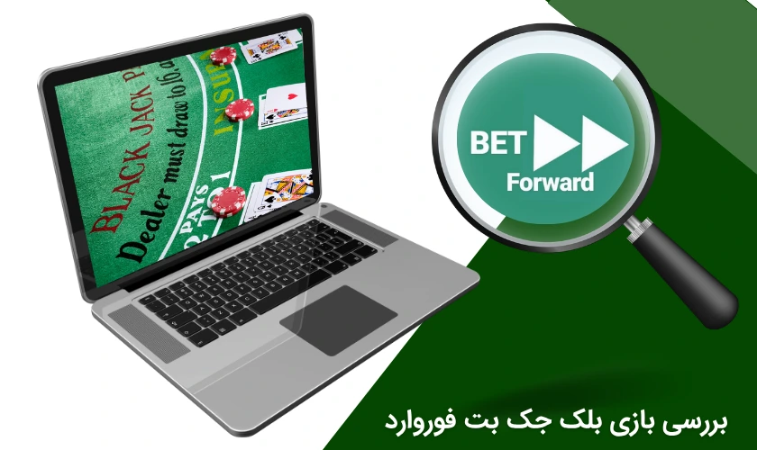 بررسی بازی بلک جک بت فوروارد