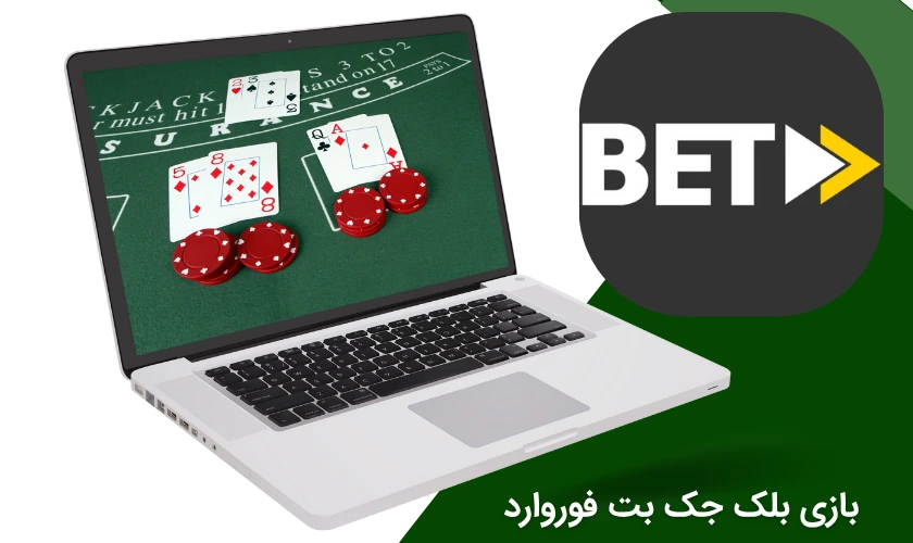 بازی بلک جک بت فوروارد