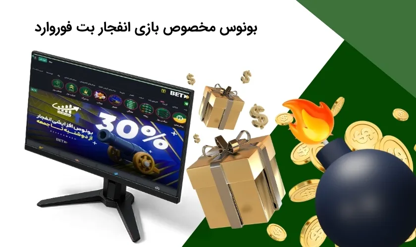 بونوس ویژه بازی انفجار بت فوروارد