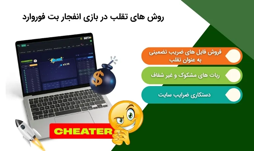 چگونه در بازی انفجار بت فوروارد تقلب کنیم؟