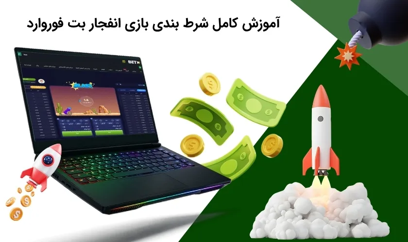 بررسی فرایند شرط بندی در بازی انفجار بت فوروارد