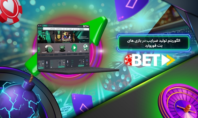 الگوریتم تولید ضرایب در بازی های بت فوروارد