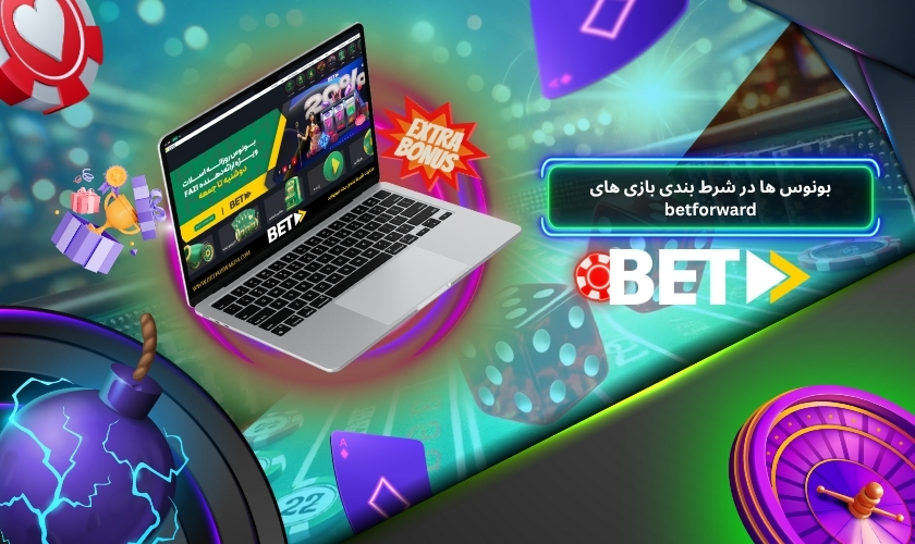 نقش بونوس ها در شرط بندی بازی های betforward