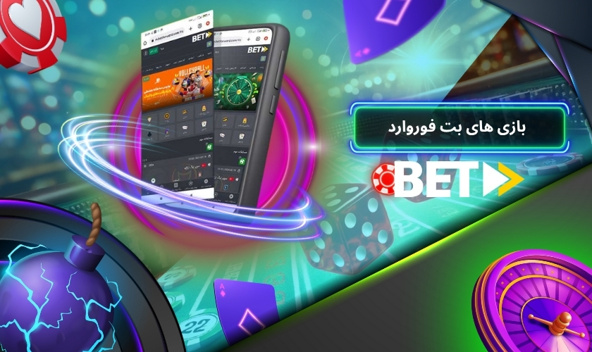 بازی های بتفوروارد